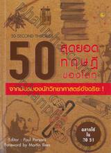 50 สุดยอดทฤษฎีของโลก จากมันสมองของนักวิทยาศาสตร์อัจฉริยะ! 30-Second Theories