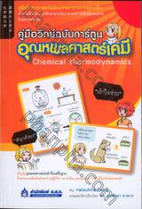 คู่มือวิทย์ฉบับการ์ตูน : อุณหพลศาสตร์เคมี (Chemical thermodynamics)