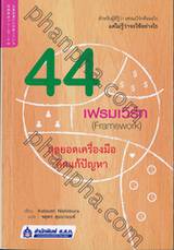 44 เฟรมเวิร์ก (Framework) สุดยอดเครื่องมือคิดแก้ปัญหา