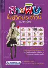 สารพิษในชีวิตประจำวัน ฉบับการ์ตูน