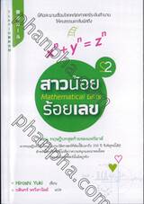 สาวน้อยร้อยเลข Mathematical Girls เล่ม 02 ตอน ทฤษฎีบทสุดท้ายของแฟร์มาต์