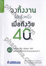 จงทิ้งงานไปครึ่งหนึ่งเมื่อถึงวัย 40