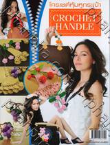 โครเชต์หุ้มหูกระเป๋า CROCHET HANDLE