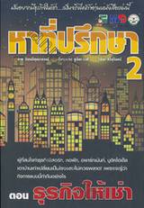 หาที่ปรึกษา เล่ม 02 ตอน ธุรกิจให้เช่า