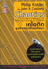 Chaotics เคโอติก ธุรกิจรอดได้แม้ภัยมา