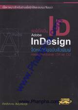 หัดใช้ให้เป็น Adobe InDesign จัดหน้าต้นฉบับสิ่งพิมพ์ ครอบคลุมเวอร์ชันล่าสุด CS4 และ CS3