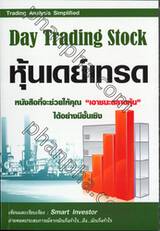 Day Trading Stock หุ้นเดย์เทรด