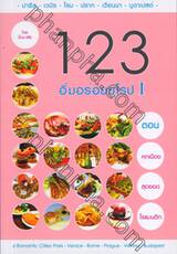 123 อิ่มอร่อยยุโรป 1 ตอนหกเมืองสุดยอดโรแมนติก