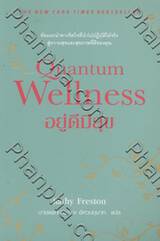 อยู่ดีมีสุข Quantum Wellness