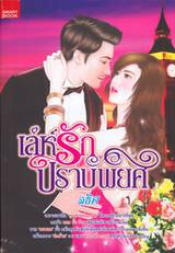 เลห์รักปราบพยศ