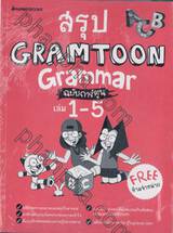 Gram Toon Grammar เล่ม 01-05 ฉบับการ์ตูน (แพ็คชุด)