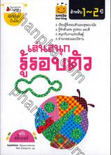 smile learning เล่นสนุก รู้รอบตัว สำหรับ 1-2 ปี