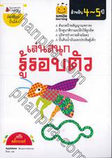 smile learning เล่นสนุก รู้รอบตัว สำหรับ 4-5 ปี