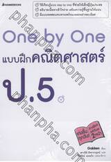 One by One แบบฝึกคณิตศาสตร์ ป.5