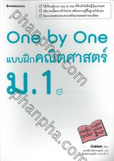 One by One แบบฝึกคณิตศาสตร์ ม.1