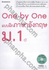 One by One แบบฝึกภาษาอังกฤษ ม.1 + CD