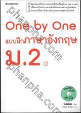 One by One แบบฝึกภาษาอังกฤษ ม.2 + CD