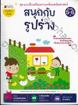 ชุด แบบฝึกเตรียมความพร้อมคณิตศาสตร์ : สนุกกับรูปร่าง สำหรับ 5-6 ปี