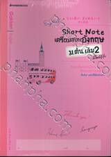 Short Note เตรียมสอบอังกฤษ ม.ต้น เล่ม 02 สไตล์ญี่ปุ่น