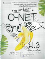 120 แนวข้อสอบ O-NET วิทย์ ม.3 ที่ออกบ่อยที่สุด