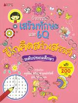 กิจกรรมเสริมทักษะ และ 6Q : ฝึกคิดสร้างสรรค์