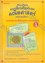 Mini Math เล่ม 1 : การบวกและการลบ พื้นที่และรูปร่าง มาตราและการวัด