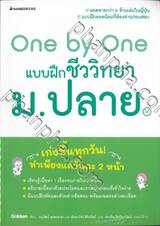 One by One แบบฝึกชีววิทยา ม.ปลาย