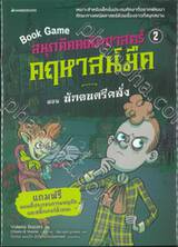 Book Game สนุกคิดคณิตศาสตร์ คฤหาสน์มืด เล่ม 02 ตอน นักดนตรีคลั่ง