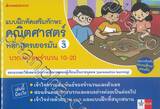 แบบฝึกเสริมทักษะคณิตศาสตร์หลักสูตรเยอรมัน เล่ม 3 บวกและลบจำนวน 10 - 20