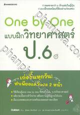 One by One แบบฝึกวิทยาศาสตร์ ป.6