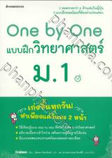 One by One แบบฝึกวิทยาศาสตร์ ม.1