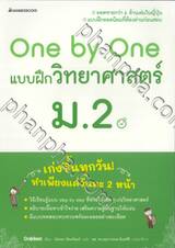 One by One แบบฝึกวิทยาศาสตร์ ม.2