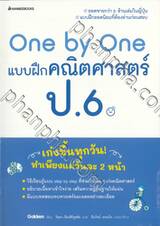 One by One แบบฝึกคณิตศาสตร์ ป.6