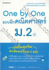 One by One แบบฝึกคณิตศาสตร์ ม.2