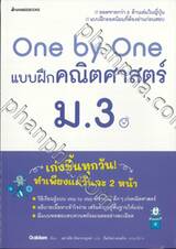 One by One แบบฝึกคณิตศาสตร์ ม.3