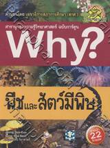 Why? พืชและสัตว์มีพิษ