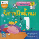 นิทานฟันน้ำนม วัย 1 ขวบ : Storytime for 1 year olds