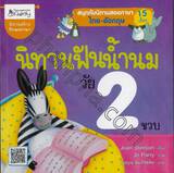 นิทานฟันน้ำนม วัย 2 ขวบ : Storytime for 2 year olds