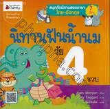 นิทานฟันน้ำนม วัย 4 ขวบ : Storytime for 4 year olds