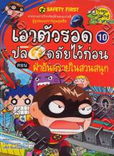 เอาตัวรอดปลอดภัยไว้ก่อน 10 ตอน ฝ่าอันตรายในสวนสนุก