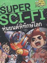 SUPER SCI-FI ตอน หุ่นยนต์พิทักษ์โลก