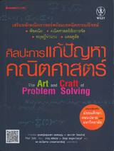 ศิลปะการแก้ปัญหาคณิตศาสตร์ The Art and Craft of Problem Solving