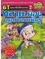 ชุด 6T แฟนตาซีผ่าโลกอนาคต เล่ม 2 - ทลายเมืองมนุษย์กลายพันธุ์