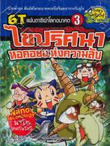 ชุด 6T แฟนตาซีผ่าโลกอนาคต เล่ม 3 - ไขปริศนาหอคอยแห่งความลับ