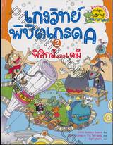 เก่งวิทย์พิชิตเกรด เล่ม 02 ฟิสิกส์และเคมี