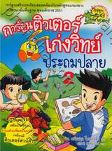 การ์ตูนติวเตอร์เก่งวิทย์ ประถมปลาย 2