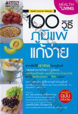 100 วิธี ภูมิแพ้แก้ง่าย : Health Care for Allergies