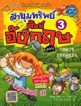 ล่าขุมทรัพย์ศัพท์อังกฤษ เล่ม 3 ตอน กลลวงของคู่แข่ง