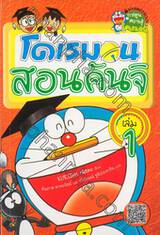 โดเรมอนสอนคันจิ เล่ม 01