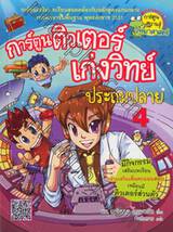 การ์ตูนติวเตอร์เก่งวิทย์ ประถมปลาย 4